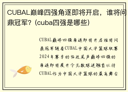 CUBAL巅峰四强角逐即将开启，谁将问鼎冠军？(cuba四强是哪些)