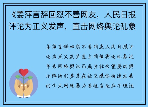 《姜萍言辞回怼不善网友，人民日报评论为正义发声，直击网络舆论乱象》