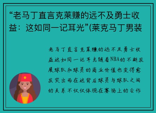 “老马丁直言克莱赚的远不及勇士收益：这如同一记耳光”(莱克马丁男装)