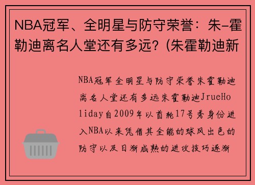 NBA冠军、全明星与防守荣誉：朱-霍勒迪离名人堂还有多远？(朱霍勒迪新合同)