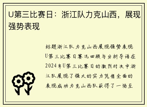 U第三比赛日：浙江队力克山西，展现强势表现