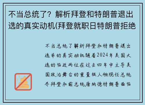 不当总统了？解析拜登和特朗普退出选的真实动机(拜登就职日特朗普拒绝离开白宫)