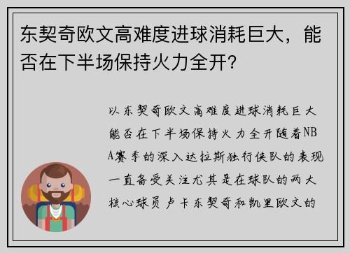 东契奇欧文高难度进球消耗巨大，能否在下半场保持火力全开？