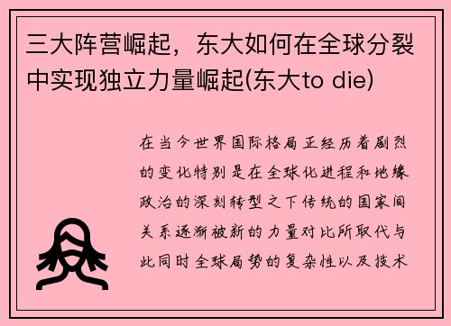 三大阵营崛起，东大如何在全球分裂中实现独立力量崛起(东大to die)