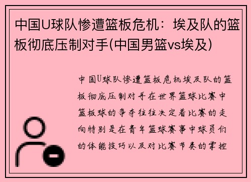 中国U球队惨遭篮板危机：埃及队的篮板彻底压制对手(中国男篮vs埃及)