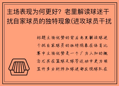 主场表现为何更好？老里解读球迷干扰自家球员的独特现象(进攻球员干扰球)