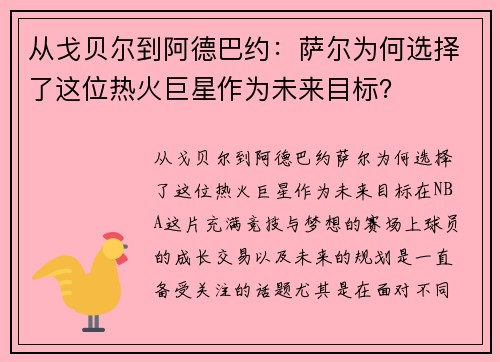 从戈贝尔到阿德巴约：萨尔为何选择了这位热火巨星作为未来目标？