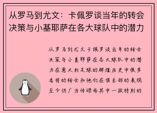 从罗马到尤文：卡佩罗谈当年的转会决策与小基耶萨在各大球队中的潜力