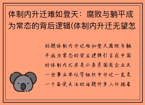 体制内升迁难如登天：腐败与躺平成为常态的背后逻辑(体制内升迁无望怎么办)