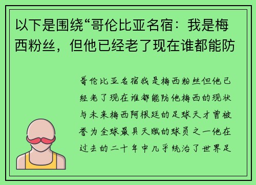 以下是围绕“哥伦比亚名宿：我是梅西粉丝，但他已经老了现在谁都能防他”的两个相关原创标题：